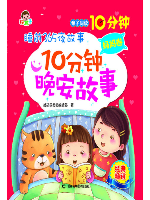 Title details for 睡前365夜故事10分钟晚安故事妈妈卷 by 好孩子图书编辑部 - Wait list